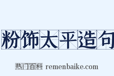 粉饰太平造句是什么意思的图片